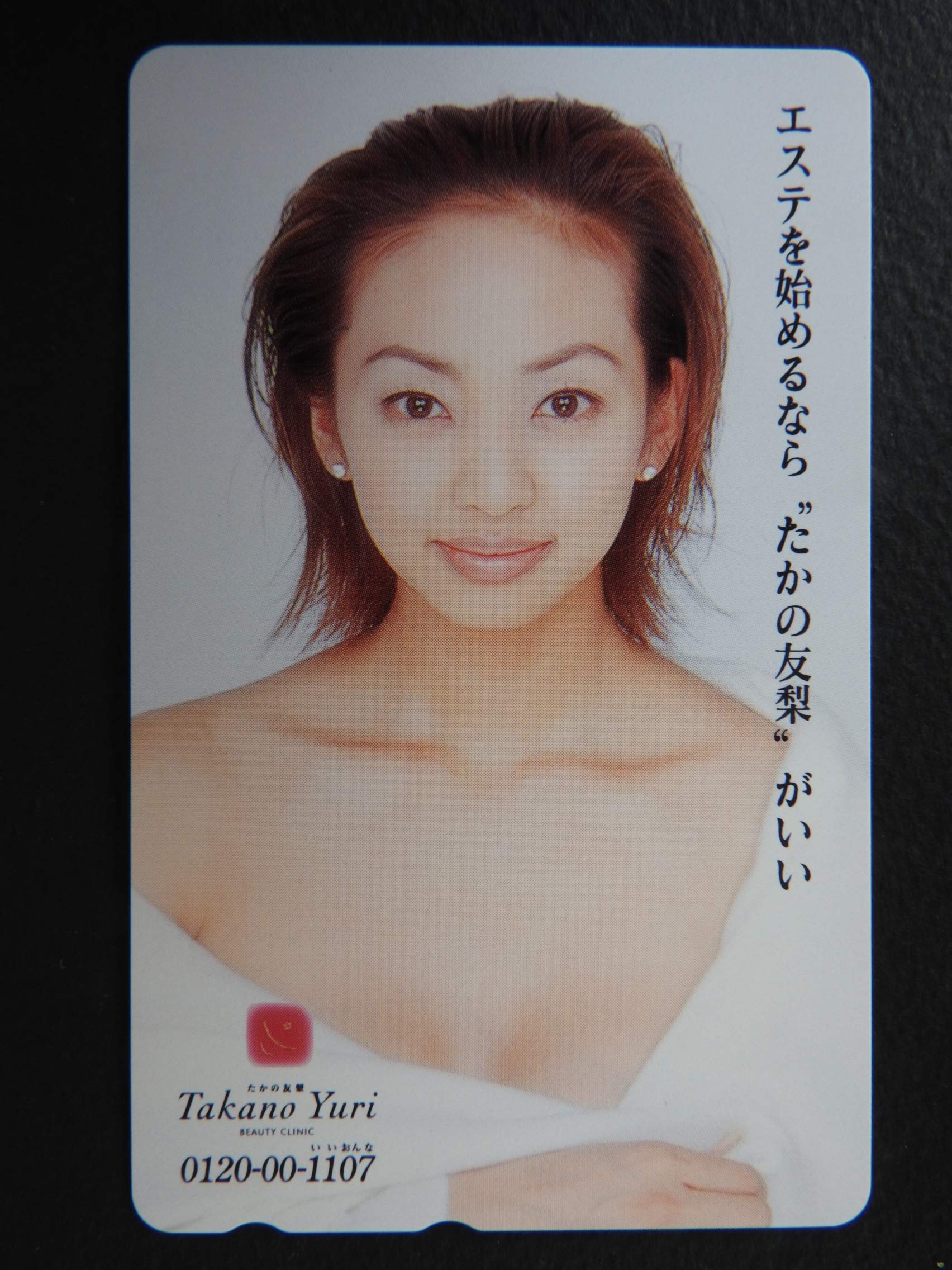 Amazon.co.jp: 神田うの テレカ たかの友梨 『エステを始めるなら